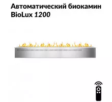 Автоматический биокамин BioLux 1200